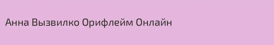 Анна Вызвилко Орифлейм Онлайн